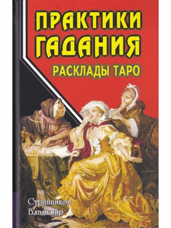 Практики гадания: расклады Таро. 4-е изд.